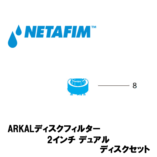 NETAFIM(ネタフィム) 2”デュアル 140メッシュ ディスクセット 黒 (8)画像