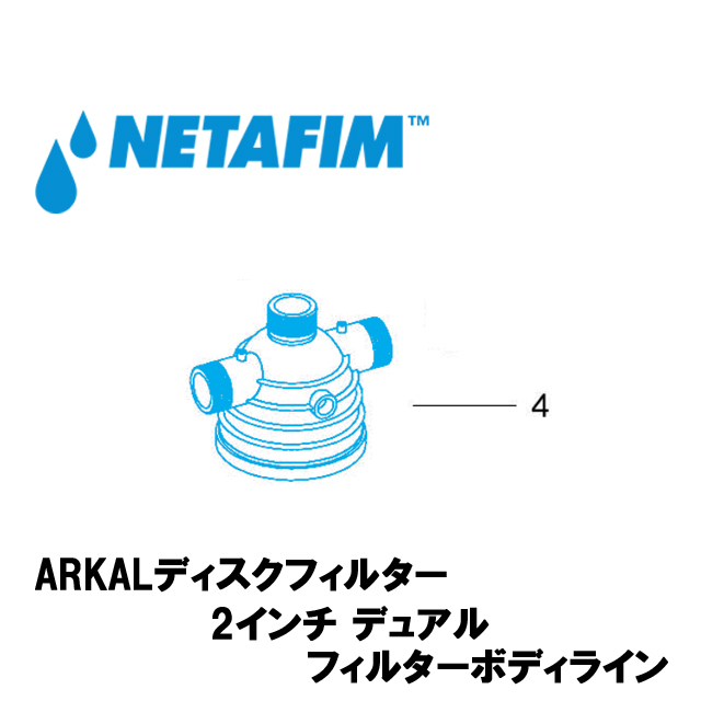 NETAFIM(ネタフィム) 2”デュアル フィルターボディライン (4)画像