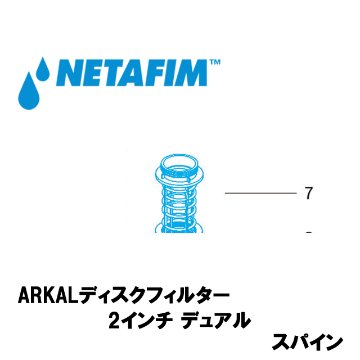 NETAFIM(ネタフィム) 2”デュアル スパイン (7)画像