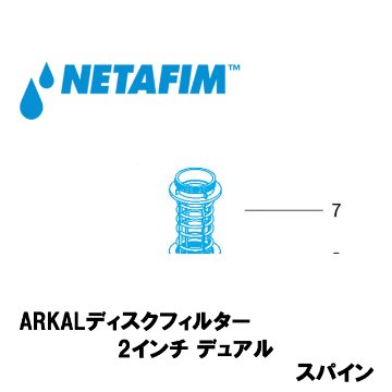 NETAFIM(ネタフィム) ARKALディスクフィルタースペアパーツ 2インチ デュアル スパイン (7)の画像