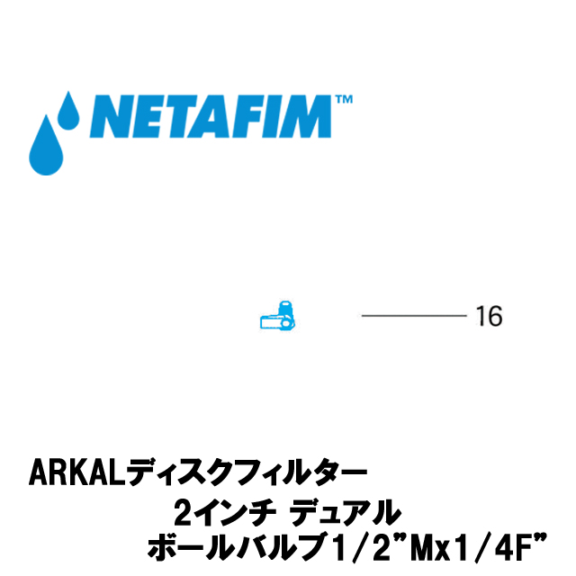 NETAFIM(ネタフィム) ボールバルブ 1/2”M x 1/4”F (16)の画像