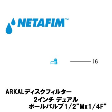 NETAFIM(ネタフィム) ボールバルブ 1/2”M x 1/4”F (16)の画像