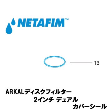 NETAFIM(ネタフィム) 2”デュアル カバーシール (13)画像