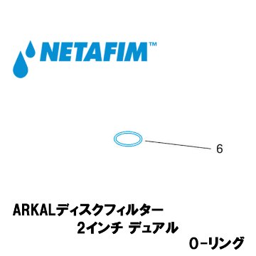 NETAFIM(ネタフィム) 2”デュアル O-リング (6)の画像