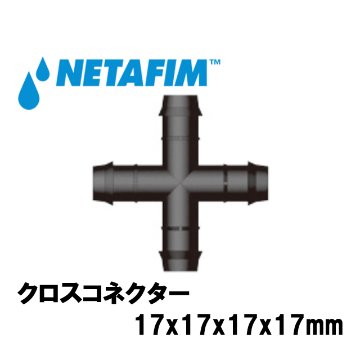 NETAFIM(ネタフィム) クロスコネクター 17x17x17x17mm画像