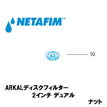 NETAFIM(ネタフィム) 2”デュアル ナット (10)の画像