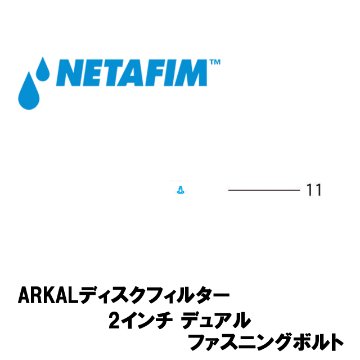 NETAFIM(ネタフィム) 2”デュアル ファスニングボルト (11)の画像