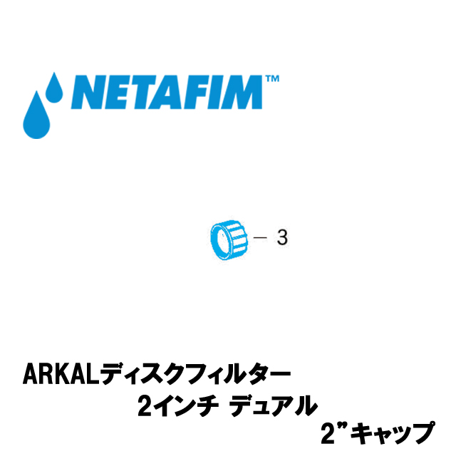 NETAFIM(ネタフィム) 2”デュアル 2”キャップ (3)の画像