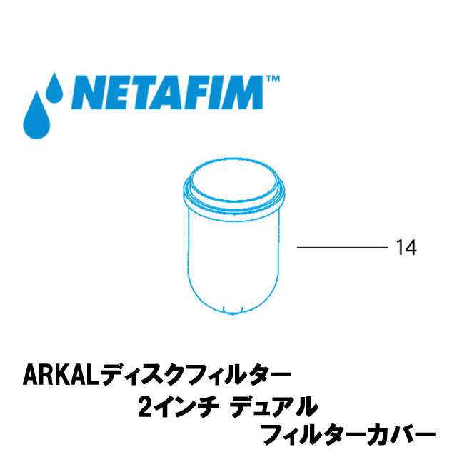 NETAFIM(ネタフィム) 2”デュアル フィルターカバー (14)画像