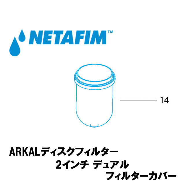 NETAFIM(ネタフィム) ARKALディスクフィルタースペアパーツ 2インチ デュアル フィルターカバー (14)の画像