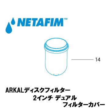 NETAFIM(ネタフィム) ARKALディスクフィルタースペアパーツ 2インチ デュアル フィルターカバー (14)の画像