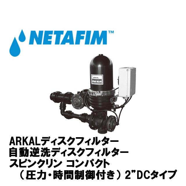 NETAFIM(ネタフィム) 2”スピンクリンコンパクト120メッシュ DC (圧力/時間制御)画像