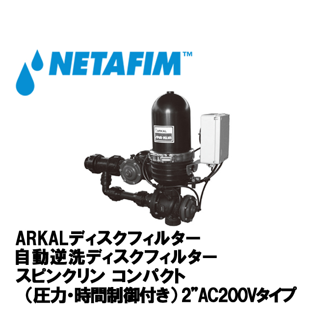 NETAFIM(ネタフィム) 2”スピンクリンコンパクト120メッシュ AC200V (圧力/時間制御)画像