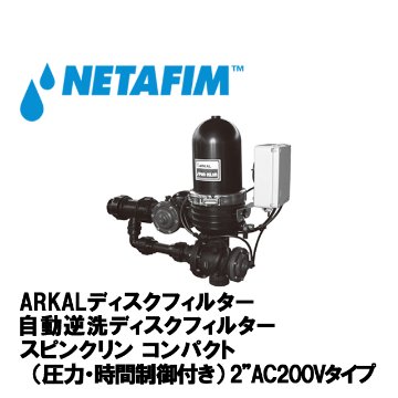 NETAFIM(ネタフィム) 2”スピンクリンコンパクト120メッシュ AC200V (圧力/時間制御)の画像