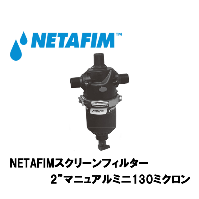 NETAFIM(ネタフィム) スクリーンフィルター 2インチ マニュアルミニ 130ミクロンの画像