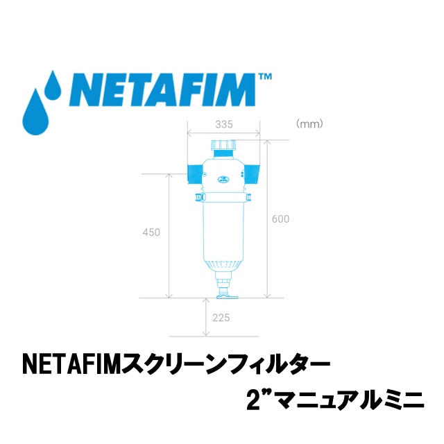 NETAFIM(ネタフィム) スクリーンフィルター 2インチ マニュアルミニ 130ミクロンの画像