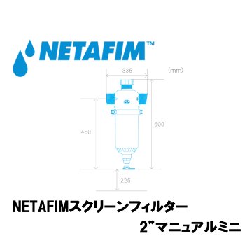 NETAFIM(ネタフィム) スクリーンフィルター 2インチ マニュアルミニ 130ミクロンの画像