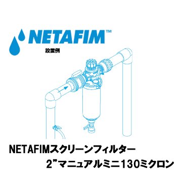 NETAFIM(ネタフィム) スクリーンフィルター 2インチ マニュアルミニ 130ミクロンの画像