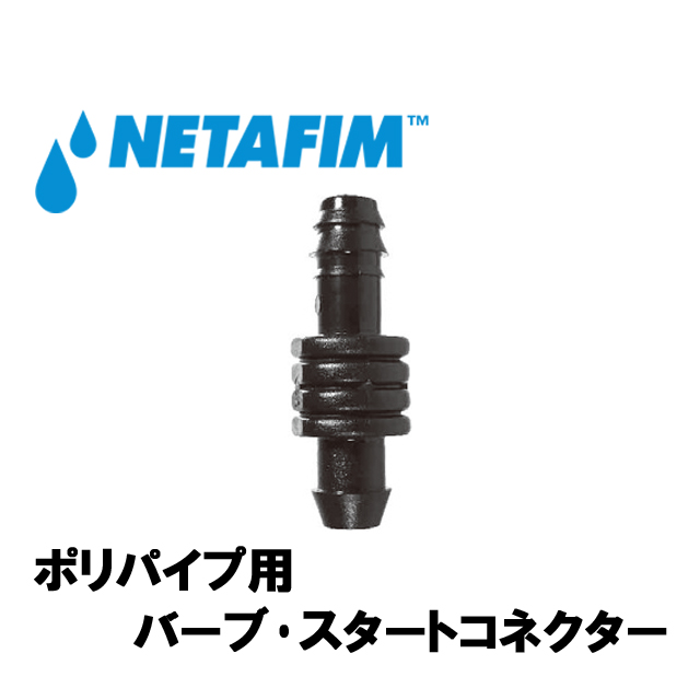 NETAFIM(ネタフィム) ポリパイプ用バーブ･スタートコネクター画像