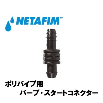 NETAFIM(ネタフィム) ポリパイプ用バーブ･スタートコネクター画像