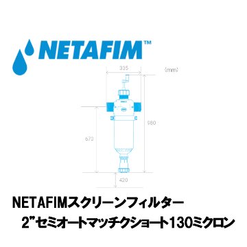 NETAFIM(ネタフィム) 2”セミオートマチック ショート 130ミクロン画像