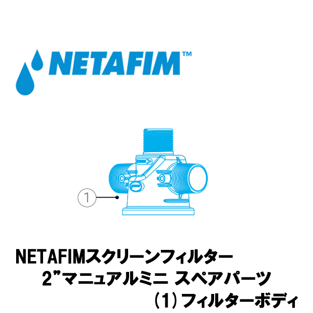 NETAFIM(ネタフィム) 2”マニュアルミニ フィルターボディ画像