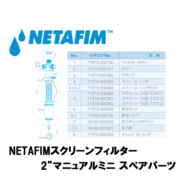 NETAFIM(ネタフィム) スクリーンフィルタースペアパーツ 2インチ マニュアルミニ フィルターカバーの画像