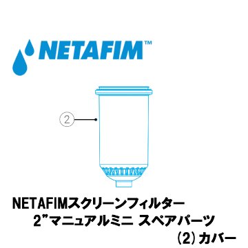 NETAFIM(ネタフィム) 2”マニュアルミニ フィルターカバー画像