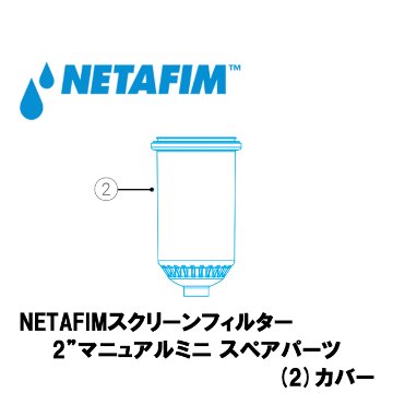 NETAFIM(ネタフィム) スクリーンフィルタースペアパーツ 2インチ マニュアルミニ フィルターカバーの画像