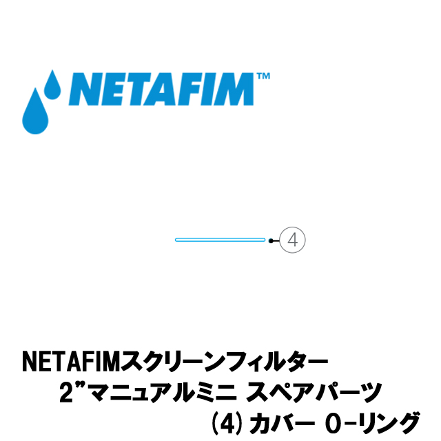 NETAFIM(ネタフィム) 2”マニュアルミニ カバー O-リング画像