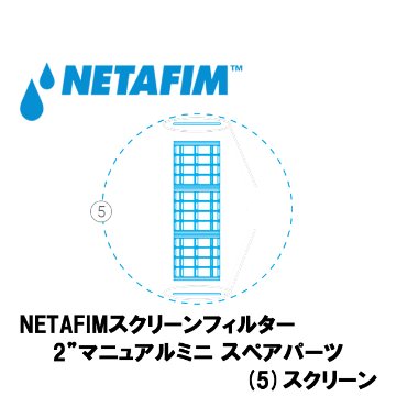 NETAFIM(ネタフィム) スクリーン130ミクロン画像