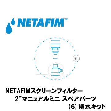 NETAFIM(ネタフィム) スクリーンフィルタースペアパーツ 2インチ マニュアルミニ 排水キットの画像