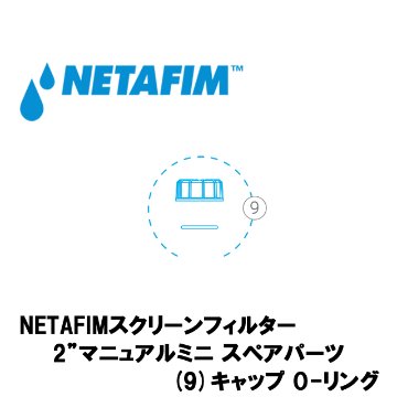 NETAFIM(ネタフィム) 2”マニュアルミニ キャップ O-リング画像