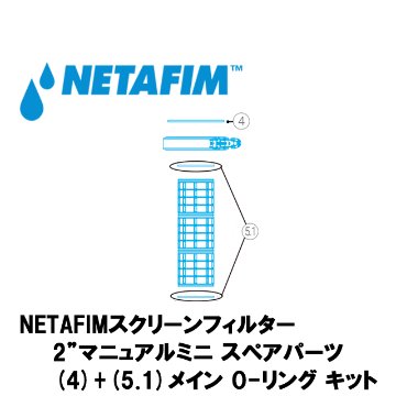NETAFIM(ネタフィム) 2”マニュアルミニ メイン O‐リングキット画像