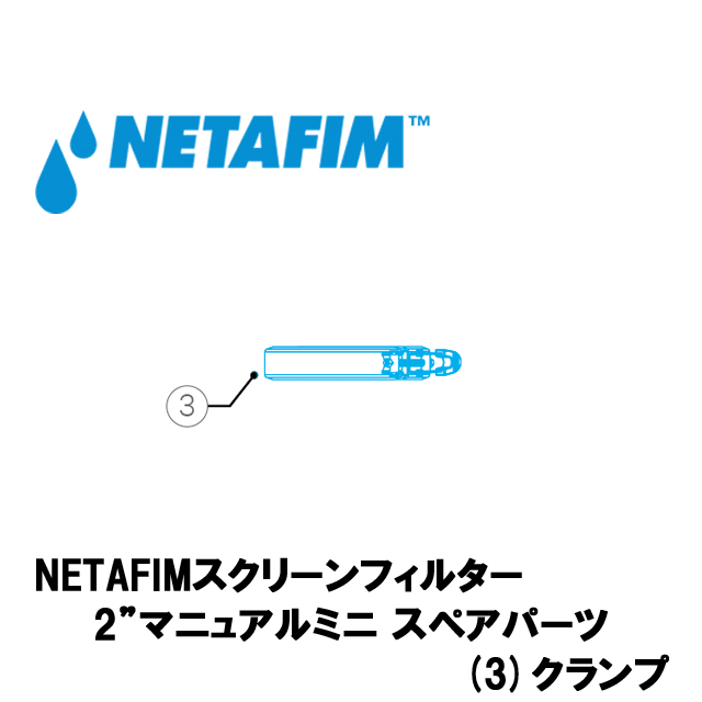 NETAFIM(ネタフィム) スクリーンフィルタースペアパーツ 2インチ マニュアルミニ クランプの画像