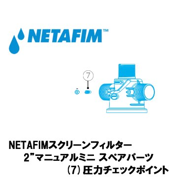 NETAFIM(ネタフィム) 2”マニュアルミニ 圧力チェックポイント画像