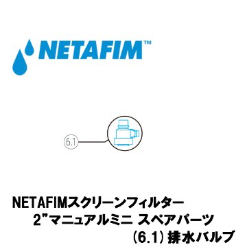 NETAFIM(ネタフィム) 2”マニュアルミニ 排水バルブ画像