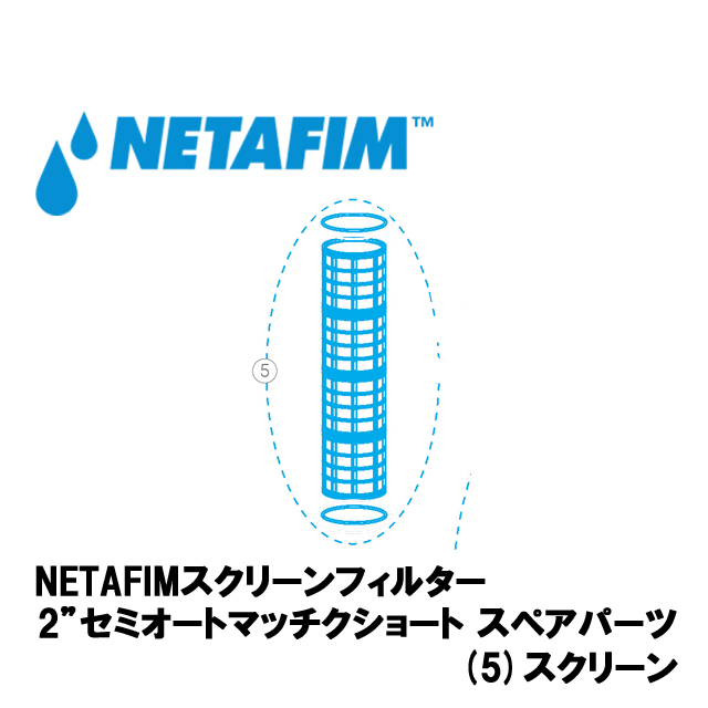 NETAFIM(ネタフィム) スクリーン100ミクロン画像