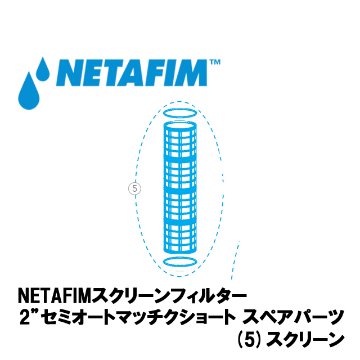 NETAFIM(ネタフィム) スクリーン200ミクロン画像