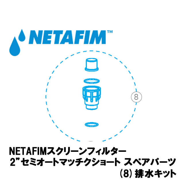 NETAFIM(ネタフィム) 2”セミオートマチックショート 排水キット画像