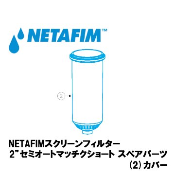 NETAFIM(ネタフィム) 2”セミオートマチックショート カバーの画像