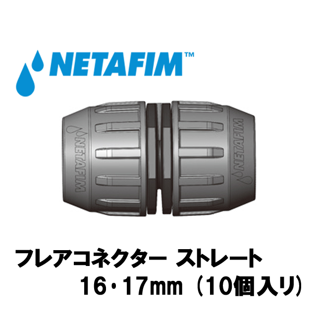 NETAFIM(ネタフィム) フレアコネクター ストレート 16･17mm (10個入リ)の画像