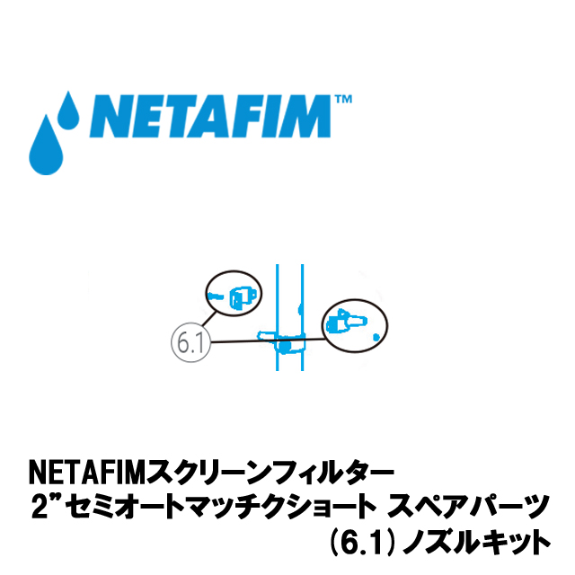 NETAFIM(ネタフィム) 2”セミオートマチックショート ノズルキット画像