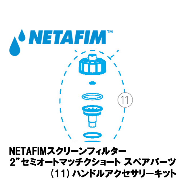 NETAFIM(ネタフィム) 2”セミオートマチックショート ハンドルアクセサリーキット画像