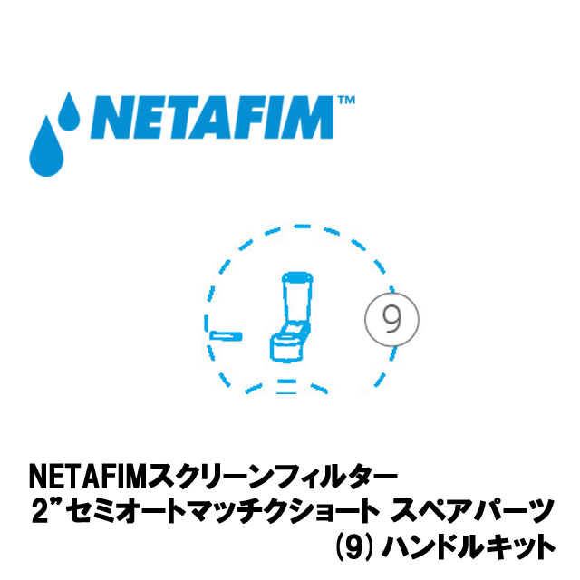 NETAFIM(ネタフィム) 2”セミオートマチックショート ハンドルキットの画像