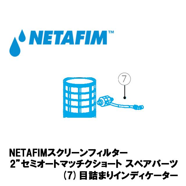 NETAFIM(ネタフィム) 2”セミオートマチックショート 目詰マリインディケーター画像