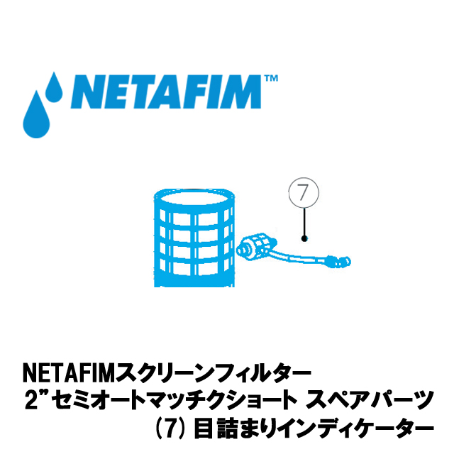 NETAFIM(ネタフィム) 2”セミオートマチックショート 目詰マリインディケーターの画像