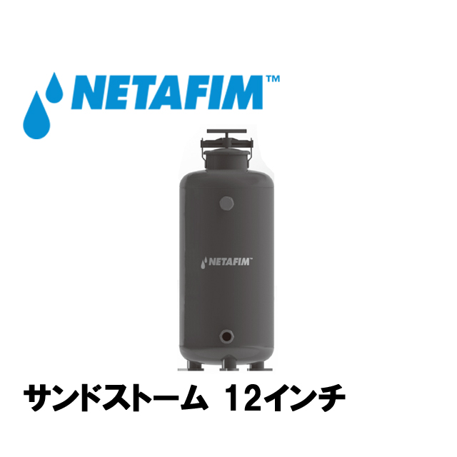 NETAFIM(ネタフィム) サンドフィルター 12”の画像