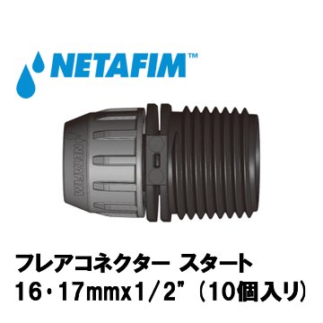 NETAFIM(ネタフィム) フレアコネクター スタート 16･17mmx1/2” (10個入リ)の画像