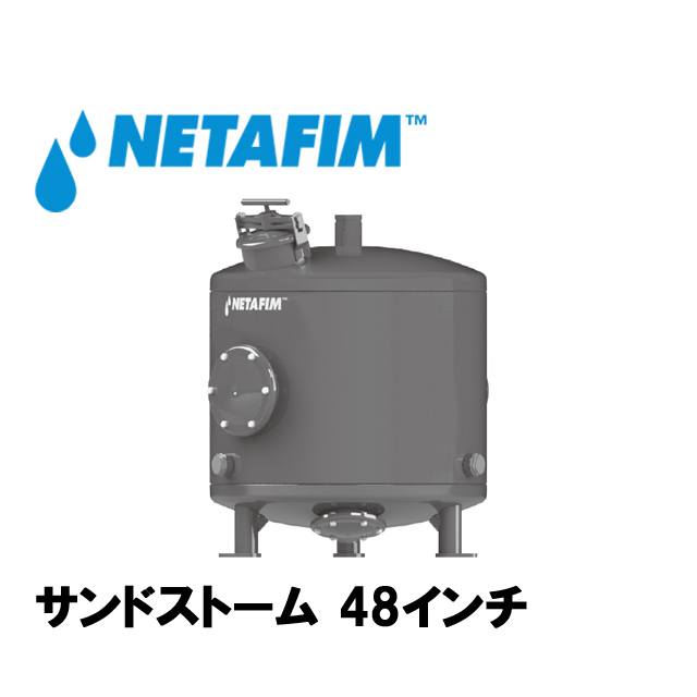 NETAFIM(ネタフィム) サンドフィルター 48”画像